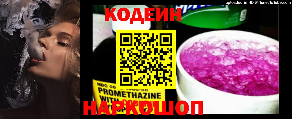 Codein напиток Lean (лин)  Вход с VPN  Кодеин Purple Drank  Кинель 